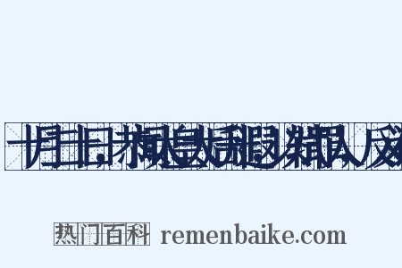 十月二十日，恭闻太皇太后升遐，以轼罪人，反义词是什么意思的图片